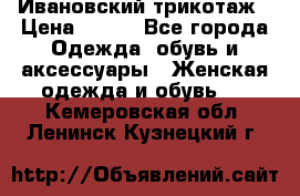 Ивановский трикотаж › Цена ­ 850 - Все города Одежда, обувь и аксессуары » Женская одежда и обувь   . Кемеровская обл.,Ленинск-Кузнецкий г.